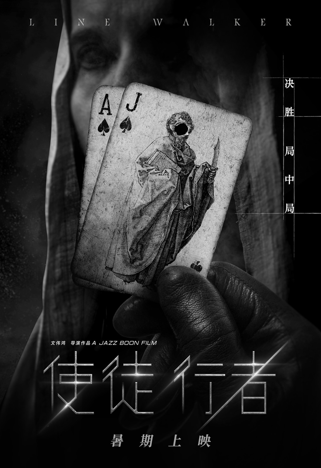 使徒行者暑期上映 第三張.jpg